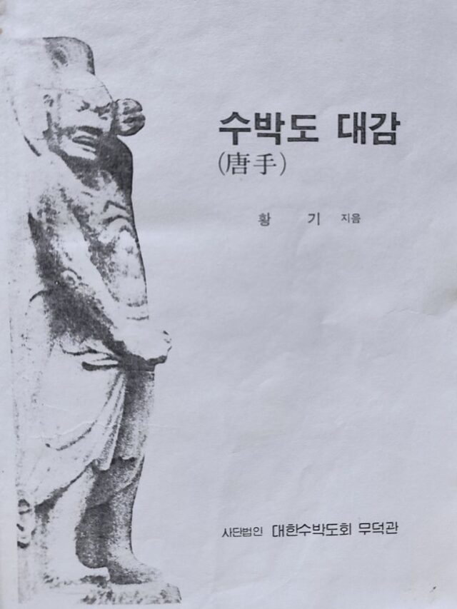 SUBAHK: A Narrativa de uma Arte Marcial Coreana “Antiga” - Mestre ...